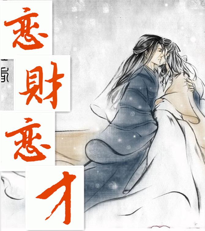 恋财?恋才