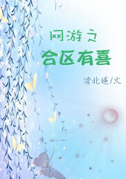 网游之合区有喜