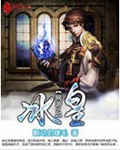 网游之冰皇