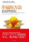 幸福的方法