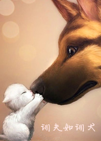 训夫如训犬