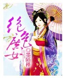 绝色庶女