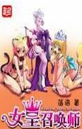 女皇召唤师