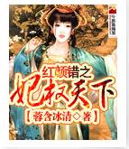 红颜错之妃权天下