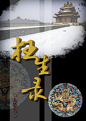 枉生录