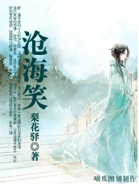 沧海笑