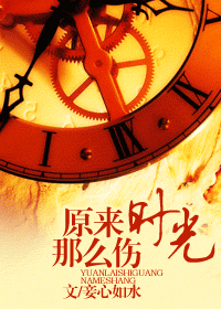 原来时光那么伤