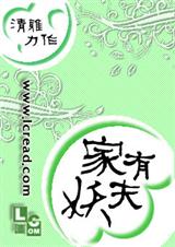 家有妖夫txt下载