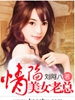情陷美女老总