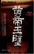 黄帝玉璧