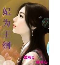 妃为王纲