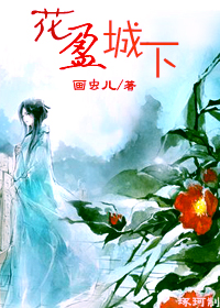 花盈城下