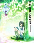 文学少女