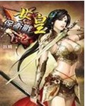 女皇保卫战