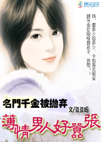 薄情男人好嚣张