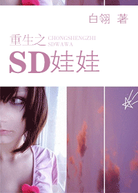 重生之SD娃娃