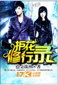 护花修行录