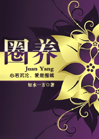 圈养