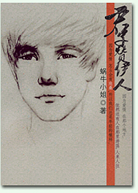 君子赞伊人