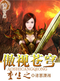 重生之傲视苍穹