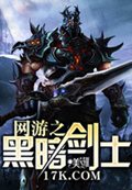 网游之黑暗剑士