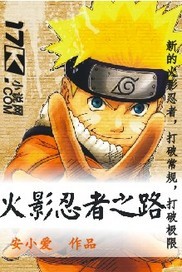 火影忍者之路