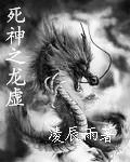 (死神同人)死神之龙虚