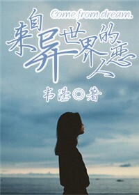 来自异世界的恋人