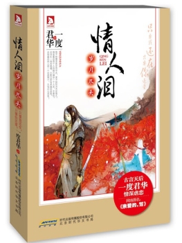 情人泪·岁月尽头
