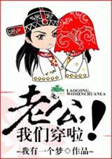 老公,我们穿啦!
