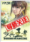 步兵王者