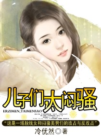 儿子们,太闷骚