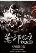 万邪君主