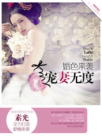 婚色来袭:宠妻无度