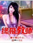 终极教师