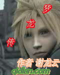梦龙传