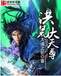 洪荒大天尊