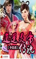 逍遥灵帝传说