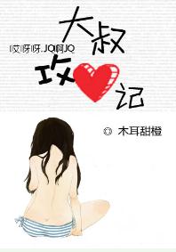 大叔攻心记