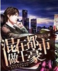 混在都市做土豪