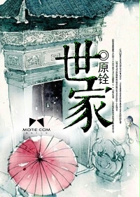 世家(原铨)