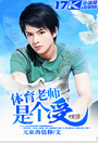 体育老师是个受