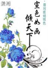 萱色如画倾天下