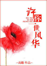 许你一世风华