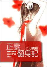 正妻翻身记