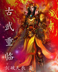 古武重临-魔圣重临
