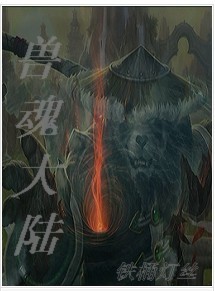 兽魂大陆