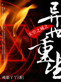 天空之城之异世重生