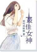 最佳女神