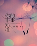 你不知道的事